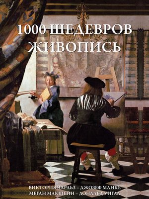 cover image of 1000 шедевров Живопись